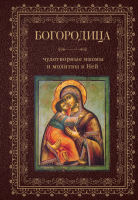 Книга Эксмо Богородица, чудотворные иконы и молитвы к Ней - 