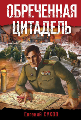 

Книга, Обреченная цитадель