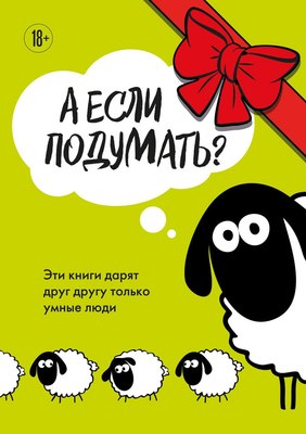 

Набор книг, А если подумать Эти книги дарят друг другу только умные люди
