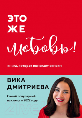 Книга Эксмо Это же любовь! Книга, которая помогает семьям (Дмитриева В.Д.)