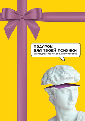 

Набор книг, Подарок для твоей психики