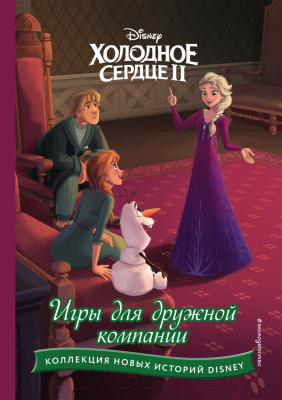 Книга Эксмо Холодное сердце II. Игры для дружной компании