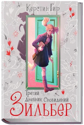 Книга Робинс Зильбер. Третий дневник сновидений (Гир К.)