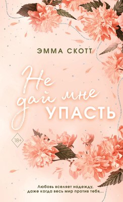 Книга FreeDom Безумная любовь. Не дай мне упасть (Скотт Э.)