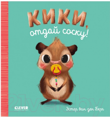 Развивающая книга CLEVER Играем. Учимся. Развиваемся. Кики, отдай соску!