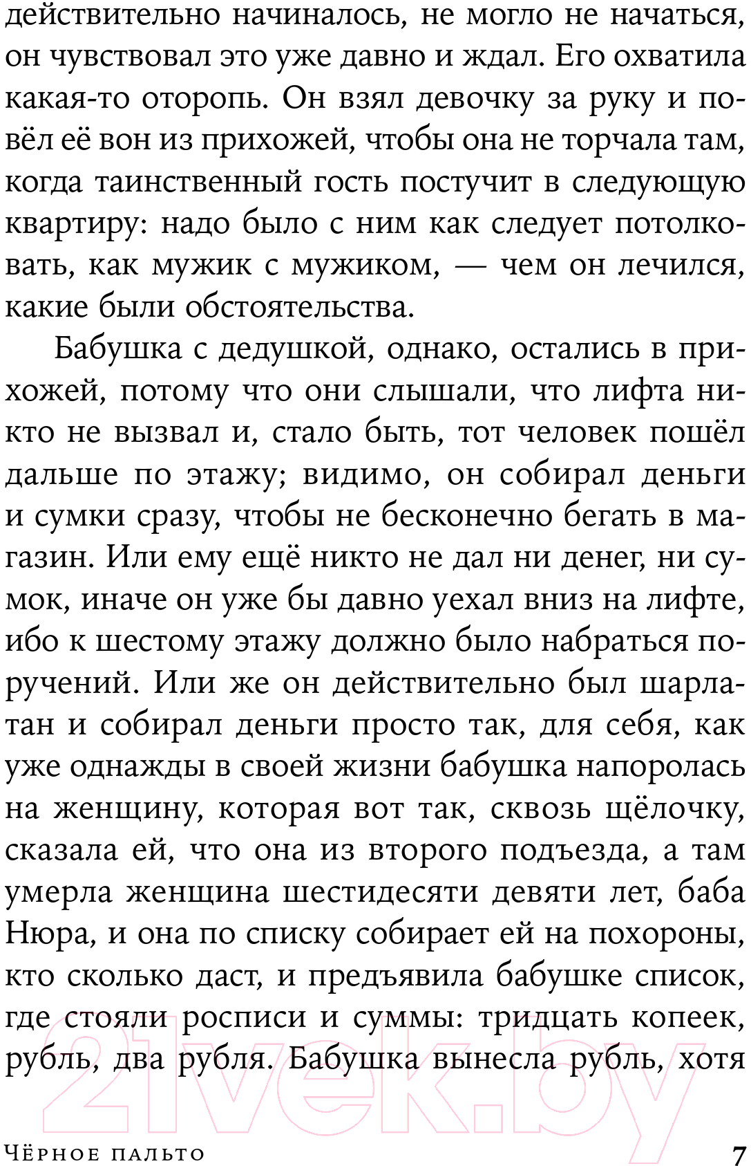 Художественная книга Альпина Черное пальто. Страшные случаи. Покет (Петрушевская Л.) — фото 6
