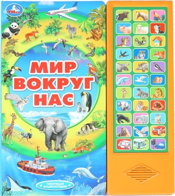

Музыкальная книга, Мир вокруг нас 33 кнопки
