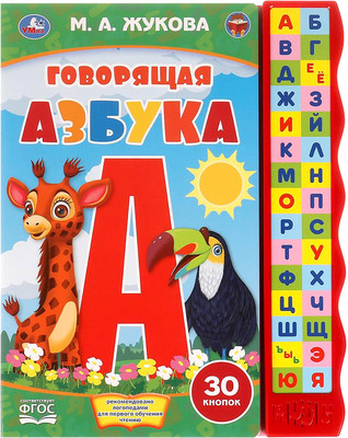 Музыкальная книга Умка Говорящая азбука 30 кнопок, твердая обложка