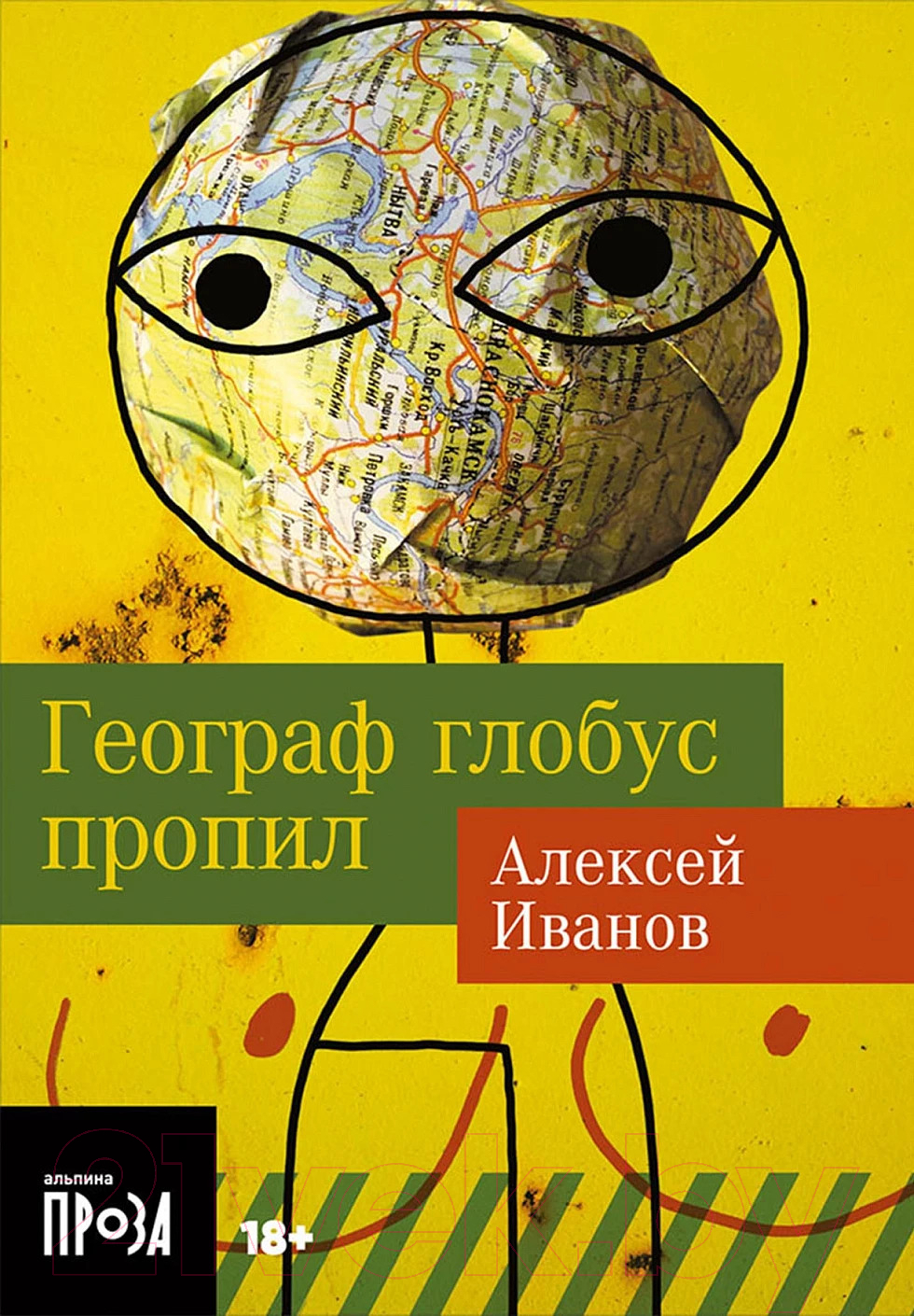 Художественная книга Альпина Географ глобус пропил. Покет (Иванов А.)