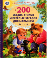 Книга Умка 200 сказок, стихов и веселых загадок для малышей (Берестов В.Д.) - 
