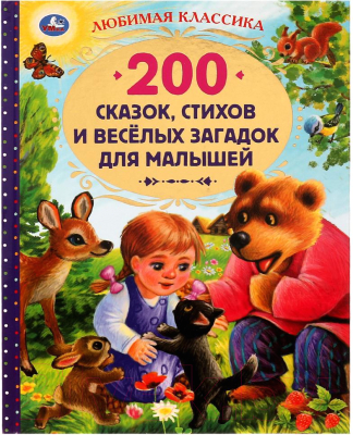 Книга Умка 200 сказок, стихов и веселых загадок для малышей (Берестов В.Д.)
