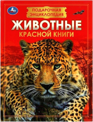 Энциклопедия Умка Животные Красной книги