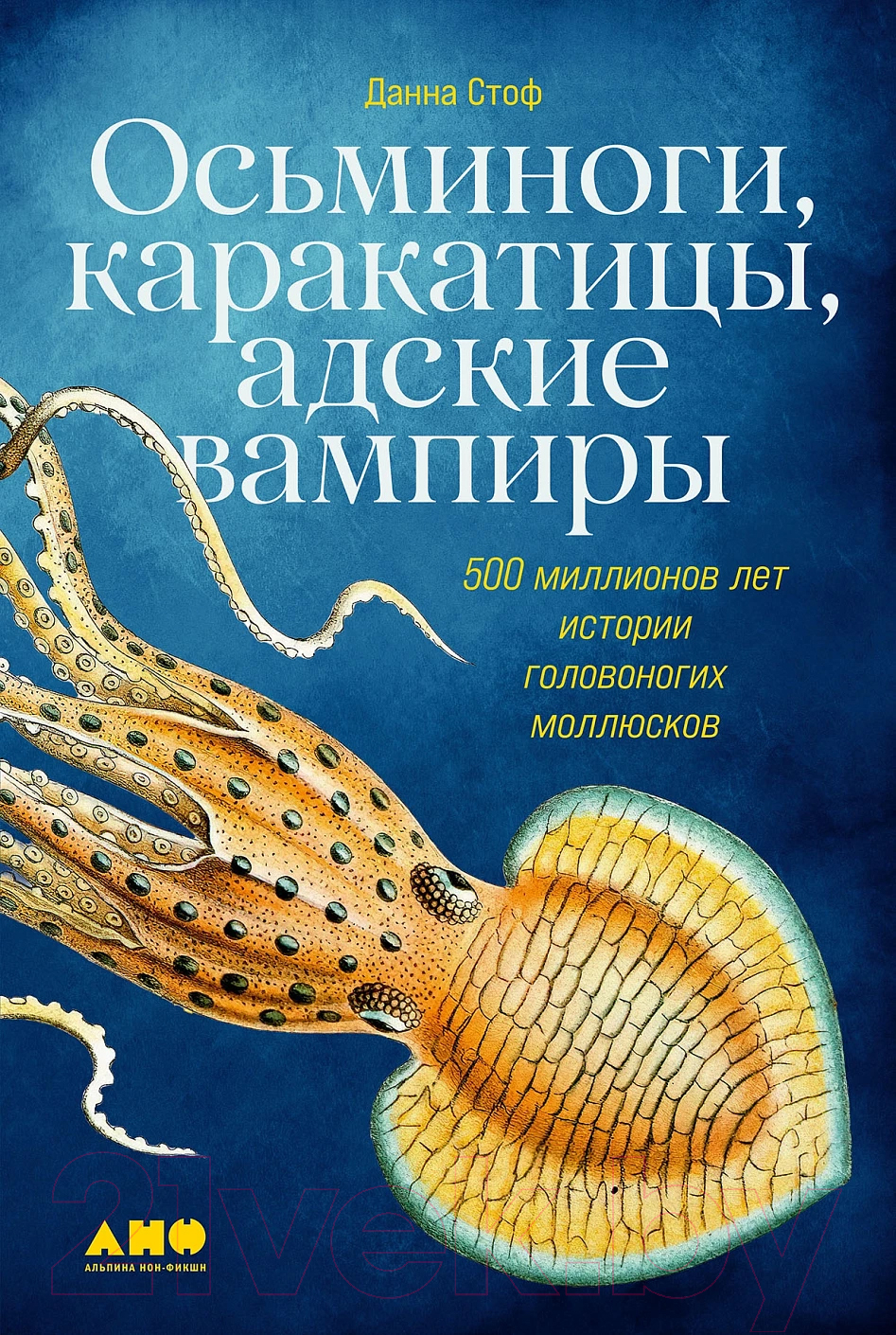 Нехудожественная книга Альпина Осьминоги, каракатицы, адские вампиры (Стоф Д.)