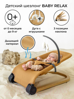 Детский шезлонг Amarobaby Baby relax / AB22-25BR/03 (бежевый)