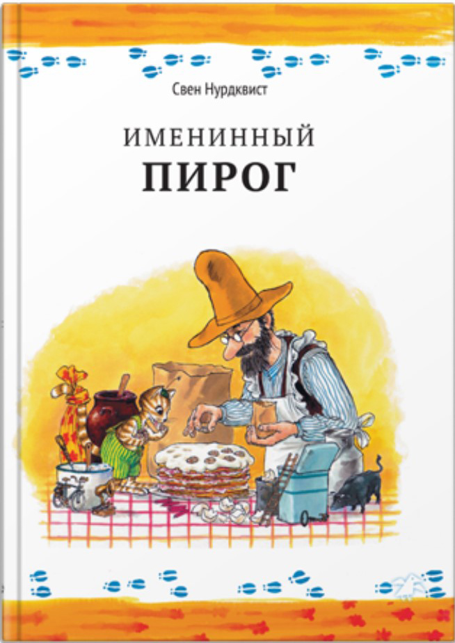 Художественная книга Белая ворона Именинный пирог (Нурдквист С.)
