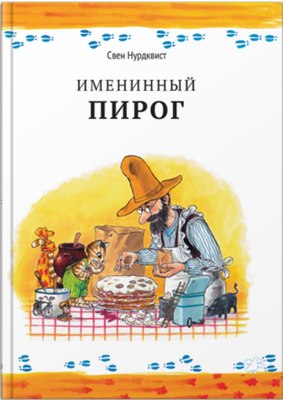 

Книга, Именинный пирог