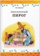 Книга Белая ворона Именинный пирог (Нурдквист С.) - 
