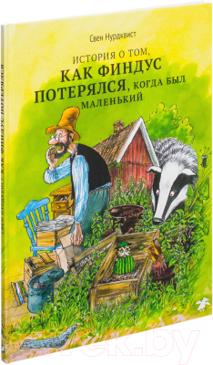 Книга Белая ворона История о том, как Финдус потерялся (Нурдквист С.)