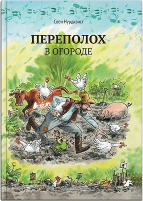

Книга, Переполох в огороде