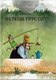 Книга Белая ворона Петсон грустит (Нурдквист С.) - 