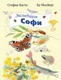 Художественная книга Белая ворона Экспедиция Софи,  (Каста Стефан, Мосберг Бу) - 