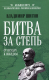 Книга Вече Битва за степь. От неудач к победам (Шигин В.) - 