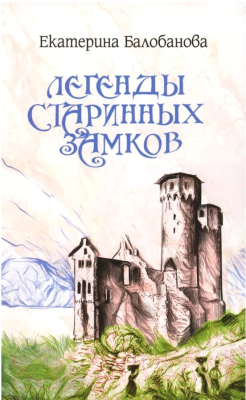 Книга Вече Легенды старинных замков (Балобанова Е.)