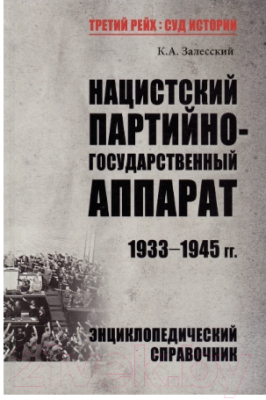 Книга Вече Нацистский партийно-государственный аппарат.1933-1945гг (Залесский К.)