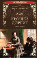 Книга Вече Крошка Доррит. Книга 2 (Диккенс Ч.) - 