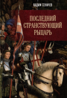 Книга Вече Последний странствующий рыцарь (Сеничев В.) - 