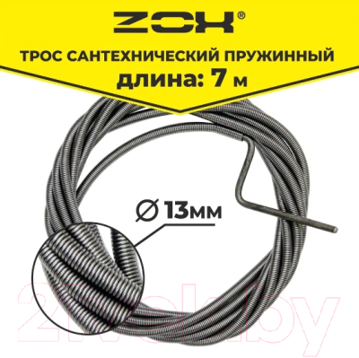 Трос сантехнический Zox 13мм / 518515 (7м)