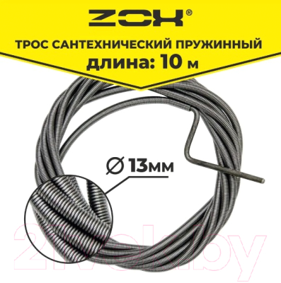 Трос сантехнический Zox 13мм / 510863 (10м)