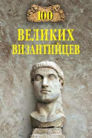 Книга Вече 100 великих византийцев (Старшов Е.) - 