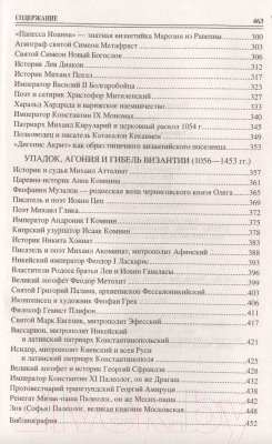 Книга Вече 100 великих византийцев (Старшов Е.)