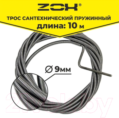 Трос сантехнический Zox 9мм / 00000899 (10м)