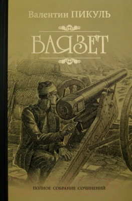 Книга Вече Баязет (Пикуль В.)