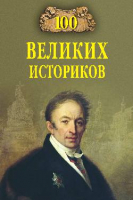 Книга Вече 100 великих историков (Соколов Б.) - 