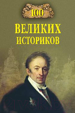 Книга Вече 100 великих историков (Соколов Б.)