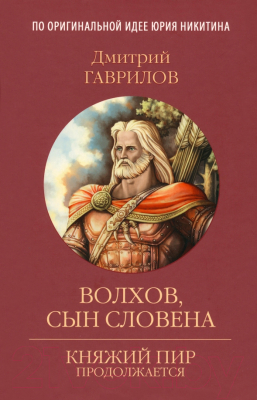 Книга Вече Волхов, сын Словена (Гаврилов Д.)