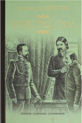 Книга Вече Нечистая сила (Пикуль В.)