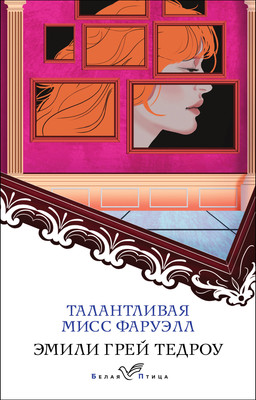 Книга Эксмо Талантливая мисс Фаруэлл (Тедроу Эмили Грей) -