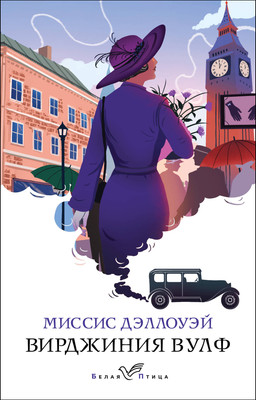 Книга Эксмо Миссис Дэллоуэй / 9785041617820 (Вулф В.) -