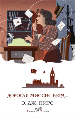 Книга Эксмо Дорогая миссис Берд... (2023) (Пирс Э. Дж.) -