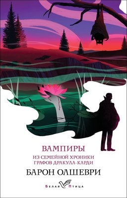 Книга Эксмо Вампиры. Из семейной хроники графов Дракула-Карди,мягкая обложка (Олшеври Барон) - 