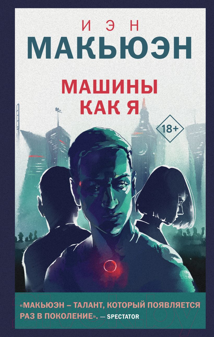 Художественная книга Like Book Машины как я (Макьюэн И.)