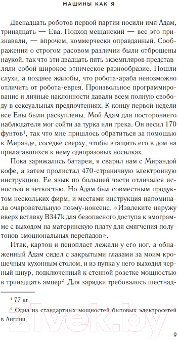 Художественная книга Like Book Машины как я (Макьюэн И.) — фото 4