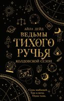 Книга FreeDom Ведьмы Тихого Ручья. Колдовской сезон (Дейд А.) - 