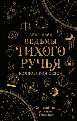 Книга FreeDom Ведьмы Тихого Ручья. Колдовской сезон (Дейд А.)