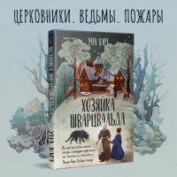 Книга Эксмо Хозяйка Шварцвальда (Харт У.) - 