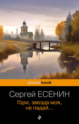 Книга Эксмо Гори, звезда моя, не падай... (Есенин Сергей) - 